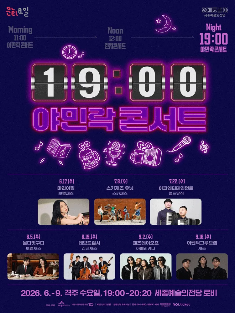 19시 야민락 콘서트 [세종] (세종예술의전당) 공식 포스터