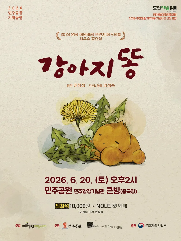 강아지똥 [부산] (부산민주공원 공연장) 공식 포스터
