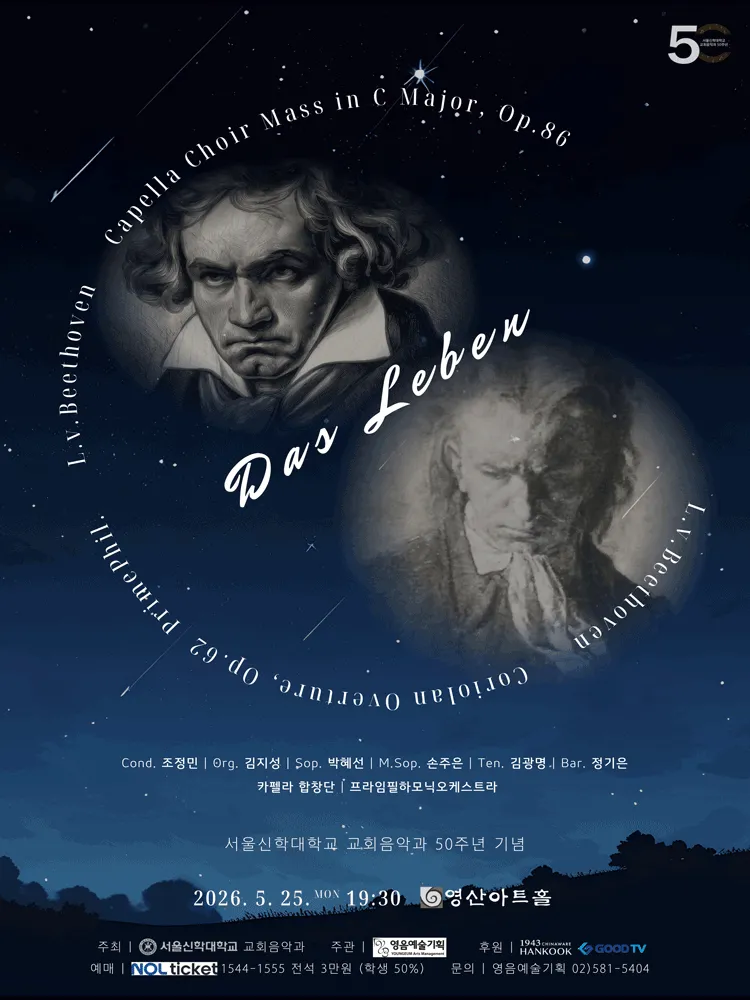 서울신학대학교 교회음악과 50주년 기념 카펠라 연주회: Das Leben (영산아트홀) 공식 포스터