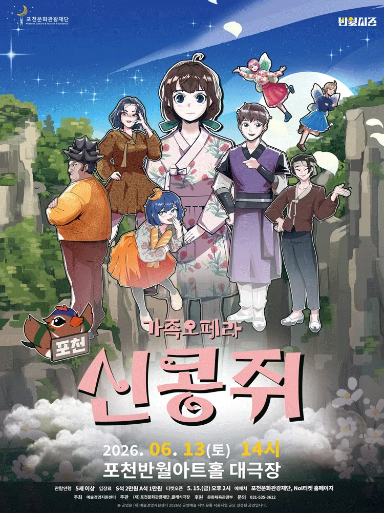 신콩쥐 [포천] (포천반월아트홀) 공식 포스터