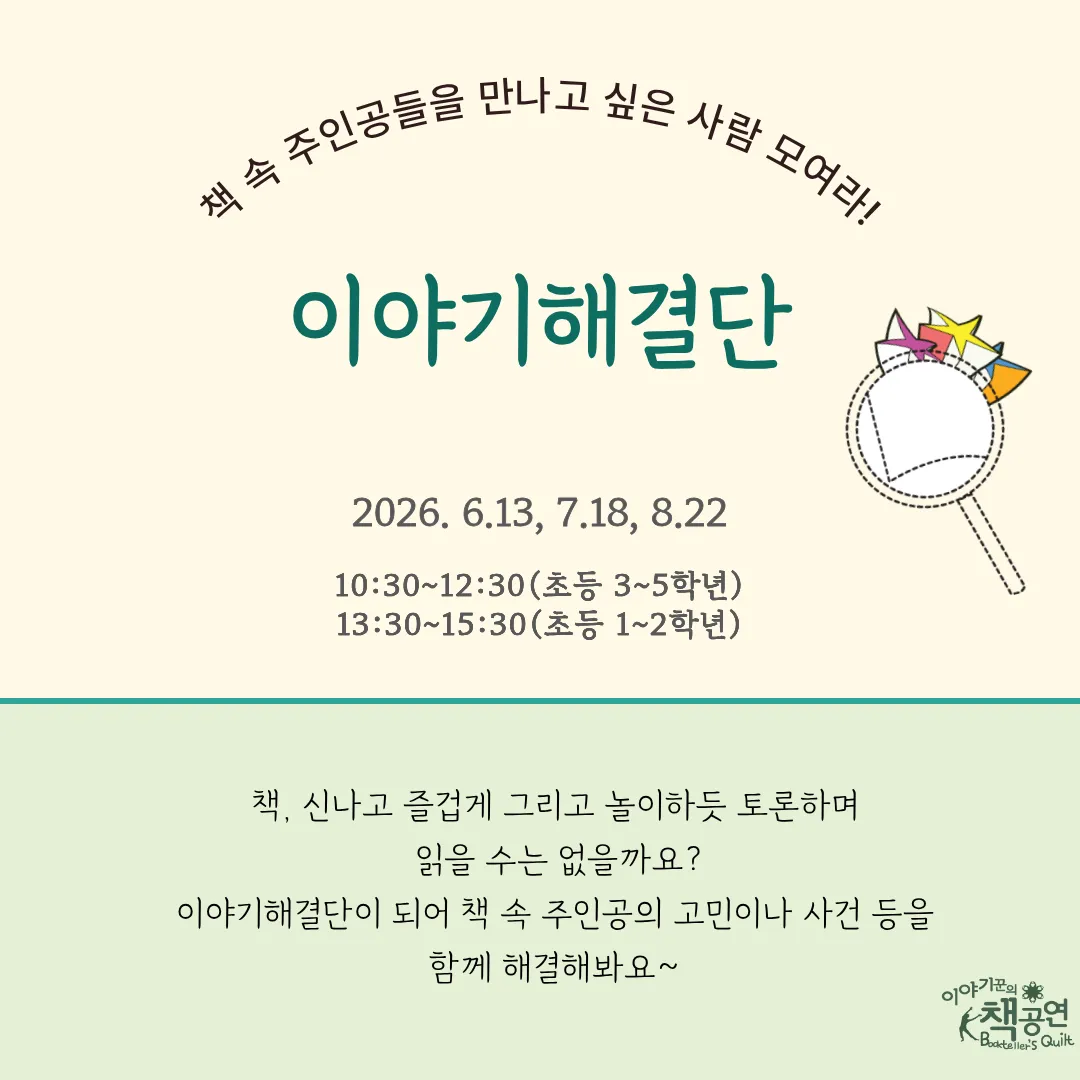 이야기해결단 모여라! (6월) (Bibistudio) 공식 포스터