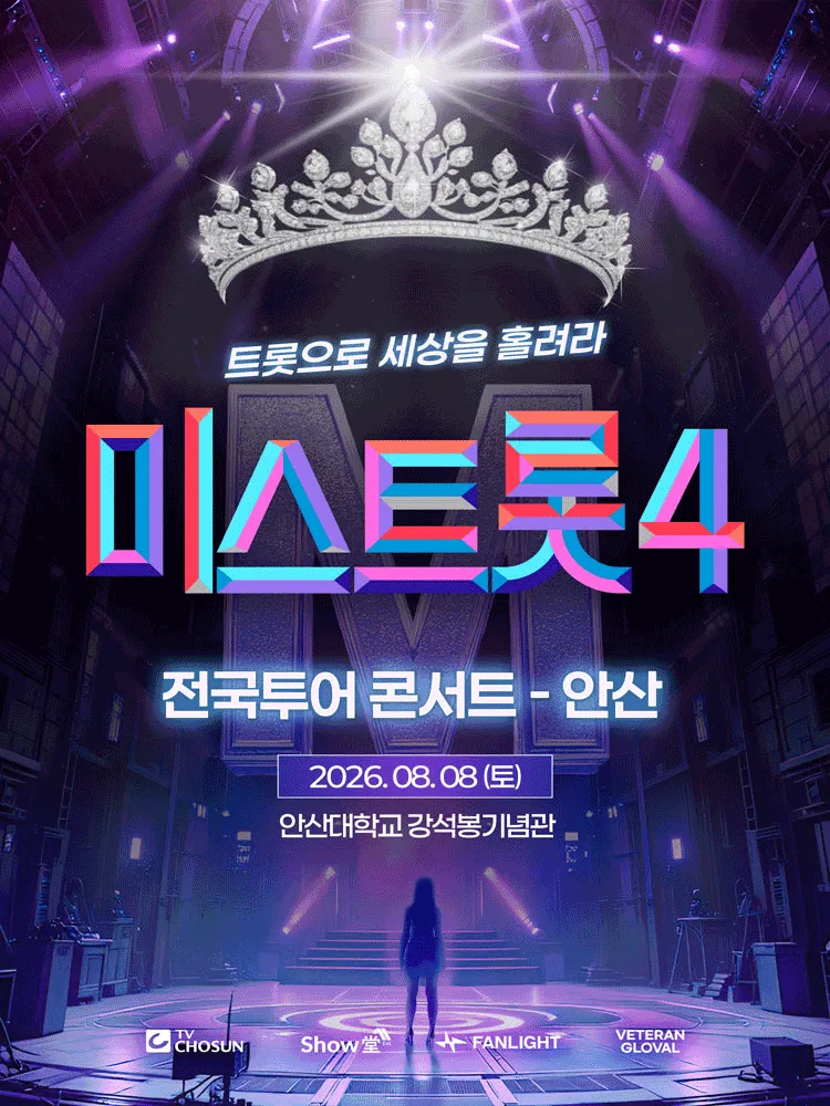 미스트롯4 전국투어 콘서트: 트롯으로 세상을 홀려라 [안산] (안산대학교) 공식 포스터