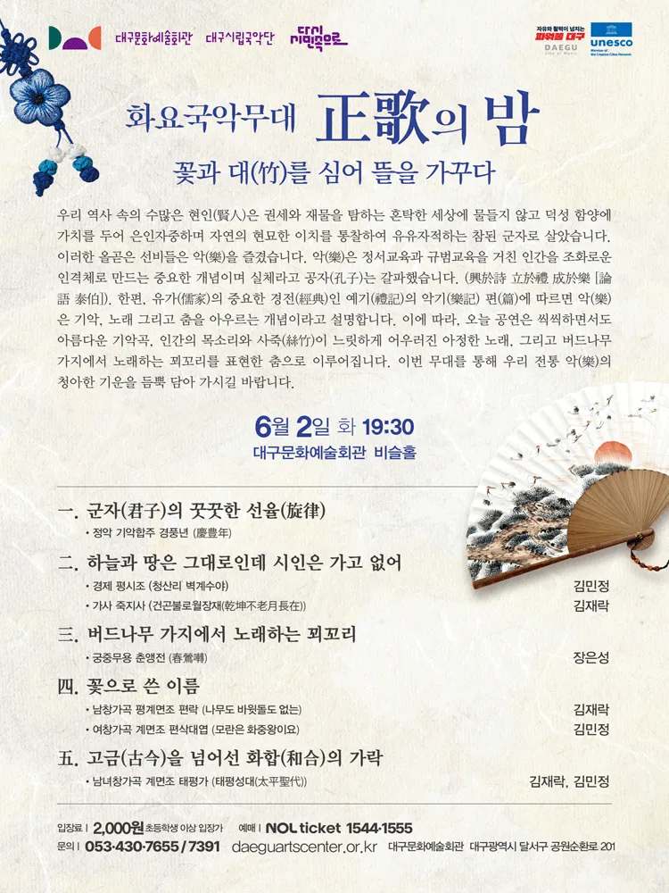 화요국악무대, 정가의 밤 [대구] (대구문화예술회관) 공식 포스터