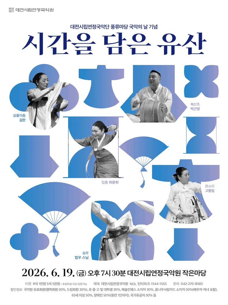 대전시립연정국악단, 국악의 날 기념 공연: 시간을 담은 유산 (대전시립연정국악원) 공식 포스터