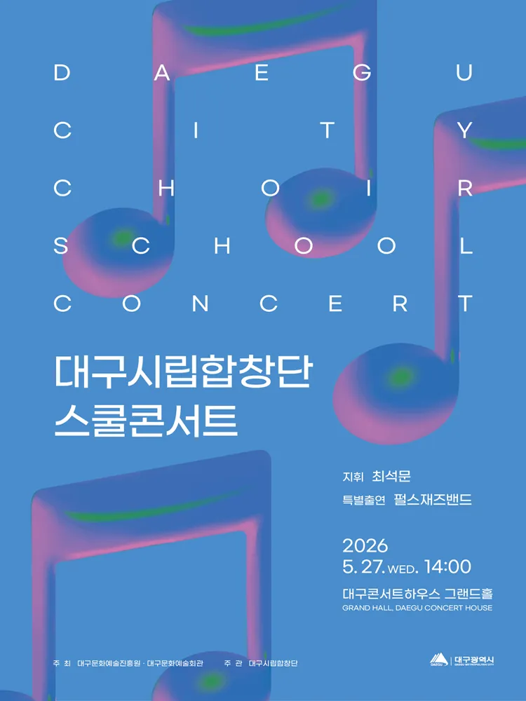 대구시립합창단 스쿨콘서트 (05.27) (대구콘서트하우스) 공식 포스터