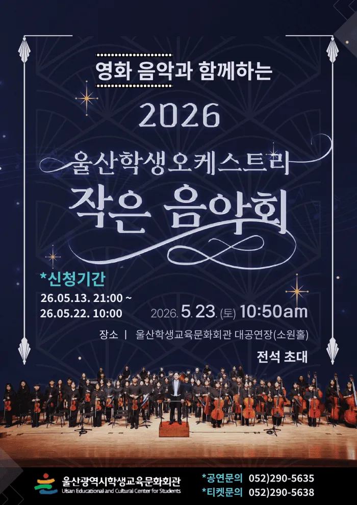 울산학생오케스트라 작은 음악회 (울산광역시학생교육문화회관) 공식 포스터