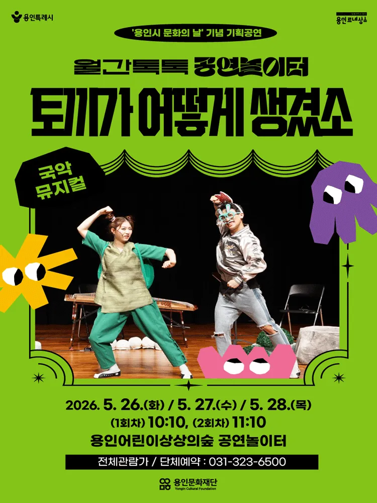 용인어린이상상의숲 월간톡톡 공연놀이터, 토끼가 어떻게 생겼소 (용인어린이상상의숲) 공식 포스터