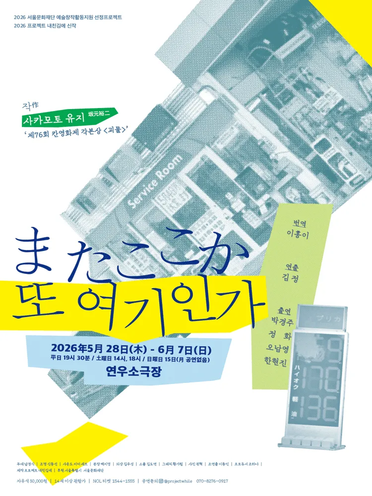또 여기인가 [대학로] (연우소극장) 공식 포스터