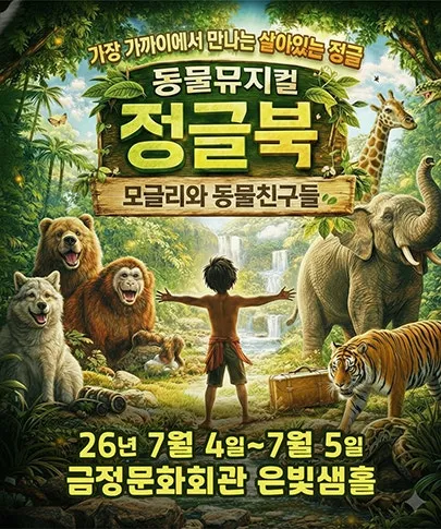 정글북 [부산 금정] (금정문화회관) 공식 포스터