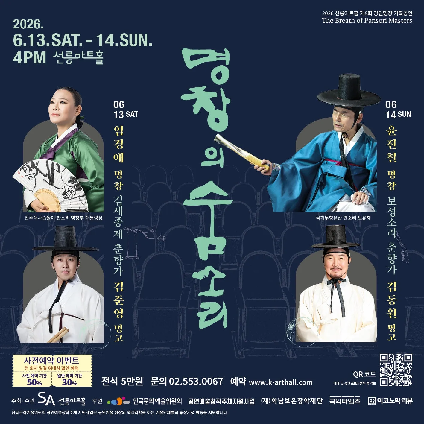 제8회 명창의 숨소리, 윤진철 명창: 보성소리 춘향가 (06.14) (선릉아트홀) 공식 포스터