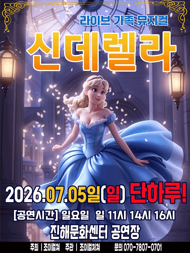 신데렐라 [창원 진해] (진해문화센터 (진해구민회관)) 공식 포스터