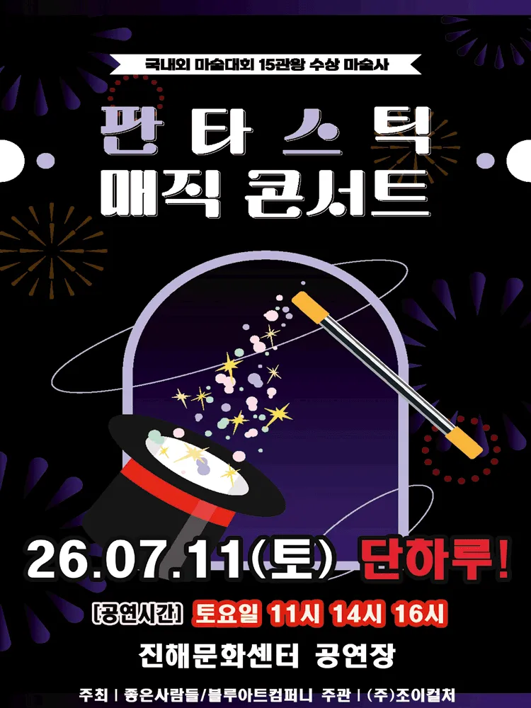 판타스틱 매직콘서트 [창원 진해] (진해문화센터 (진해구민회관)) 공식 포스터