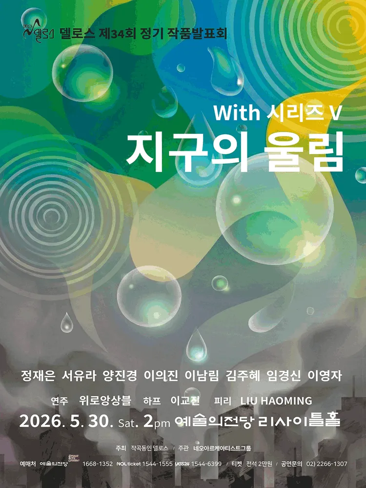 제34회 델로스 정기 작품 발표회: 위드 (With) 시리즈 Ⅴ (예술의전당 [서울]) 공식 포스터