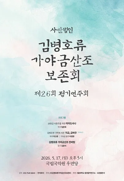 제26회 (사) 김병호류가야금산조보존회 정기연주회 (국립국악원) 공식 포스터
