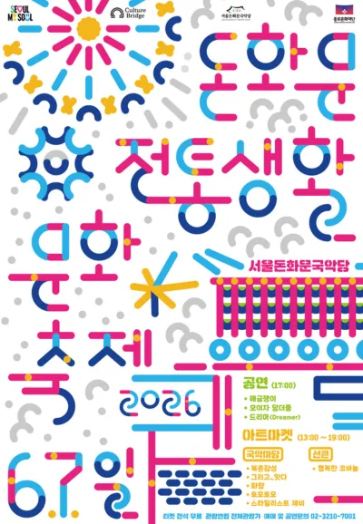돈화문 전통생활문화축제 (서울돈화문국악당) 공식 포스터