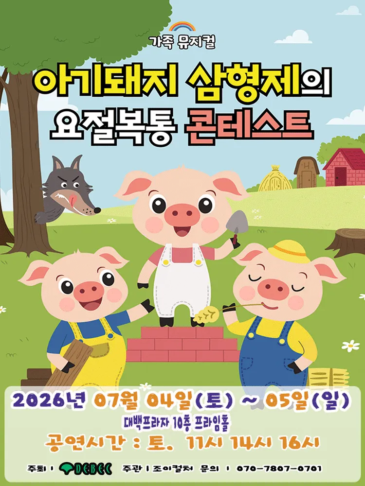 아기돼지 삼형제 [대구] (대백프라자) 공식 포스터