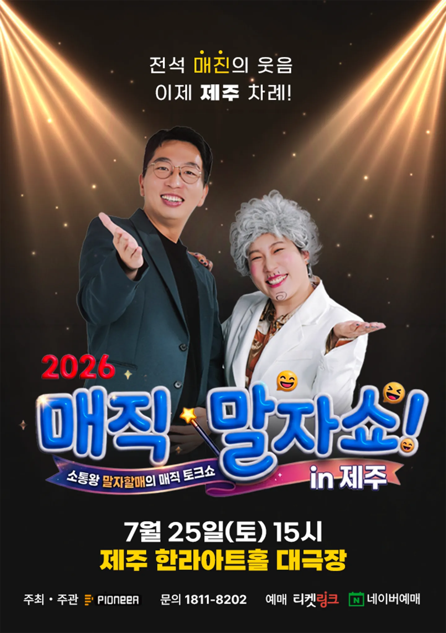 매직 말자쇼! [제주] (한라아트홀) 공식 포스터