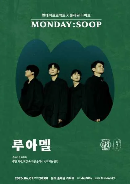먼데이프로젝트X숲세권 MONDAY: SOOP, LUAMEL (루아멜) 단독 콘서트 (숲세권 라이브) 공식 포스터