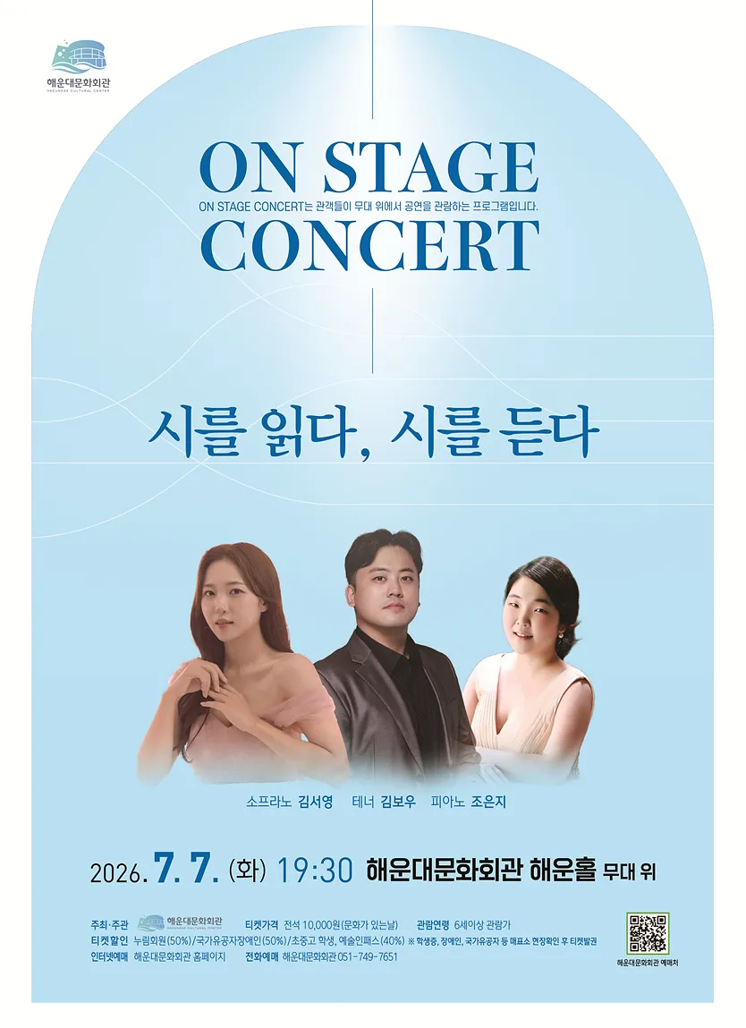 On Stage Concert: 시를 읽다, 시를 듣다 [부산] (해운대문화회관) 공식 포스터