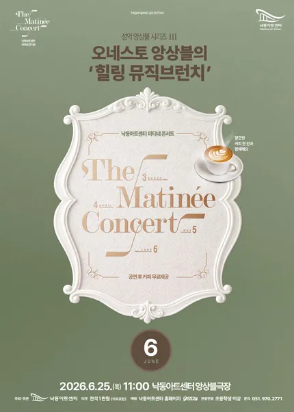 낙동아트센터 마티네 콘서트, 성악앙상블 시리즈 Ⅲ. 오네스토 앙상블: 힐링 뮤직브런치 (낙동아트센터) 공식 포스터