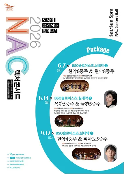 NAC 렉처콘서트: BSO 솔로이스츠, 실내악 ① 현악 6중주 & 현악 8중주 (낙동아트센터) 공식 포스터
