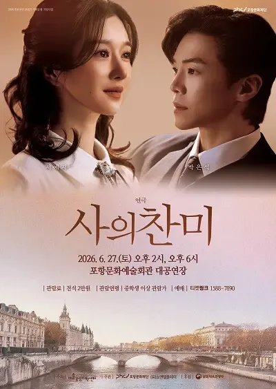 사의 찬미 [포항] (포항문화예술회관) 공식 포스터