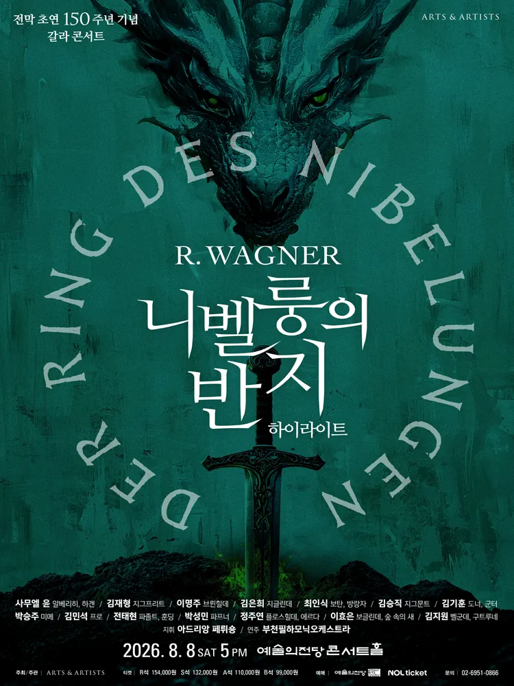 전막 초연 150주년 기념 갈라콘서트: 바그너, 니벨룽의 반지 하이라이트 (예술의전당 [서울]) 공식 포스터