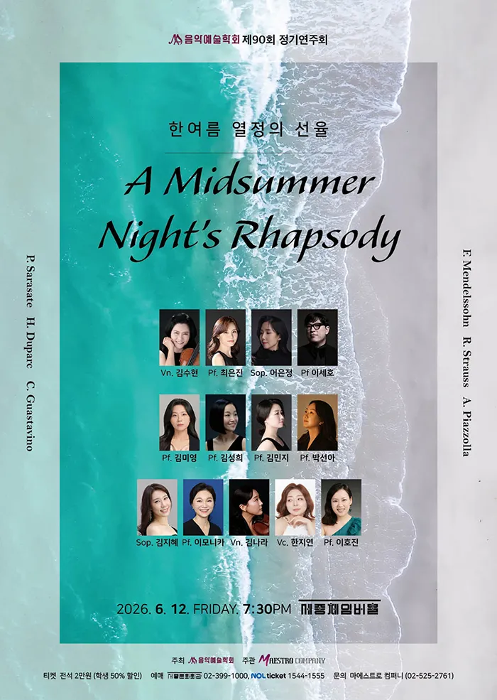 제90회 음악예술학회 정기연주회 (세종문화회관) 공식 포스터