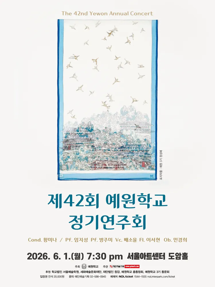 제42회 예원학교 정기연주회 (서울아트센터) 공식 포스터