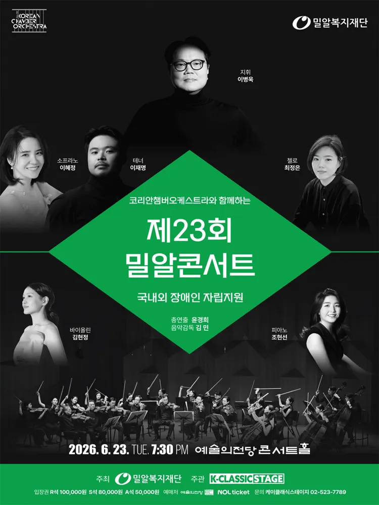 제23회 KCO와 함께하는 밀알콘서트 (예술의전당 [서울]) 공식 포스터