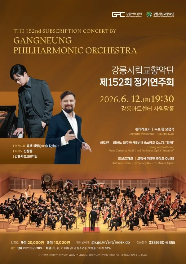제152회 강릉시립교향악단 정기연주회 [강릉] (강릉아트센터 (구. 강릉문화예술관)) 공식 포스터
