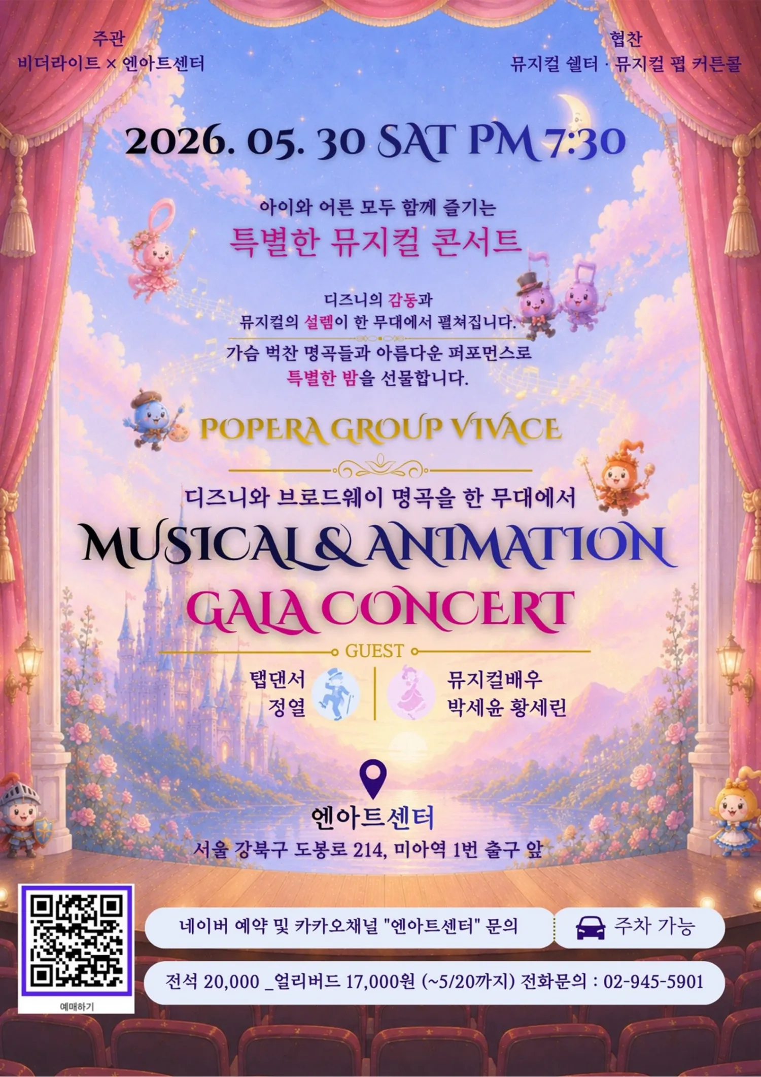 뮤지컬 & 애니메이션 갈라 콘서트 (엔아트센터) 공식 포스터