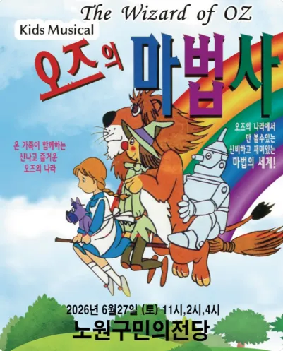 오즈의 마법사 [서울 노원] (노원구민의전당(구. 노원구민회관)) 공식 포스터