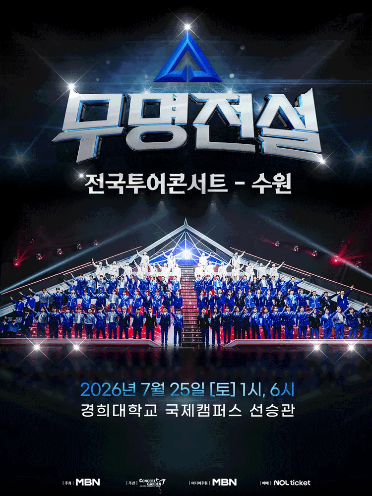 무명전설 전국투어 콘서트 [수원] (경희대학교) 공식 포스터