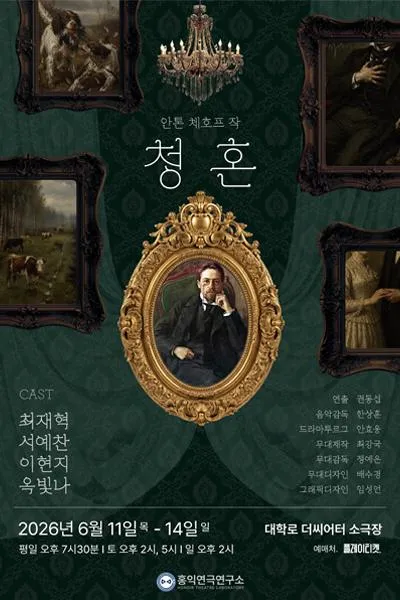 청혼 [대학로] (더 씨어터) 공식 포스터