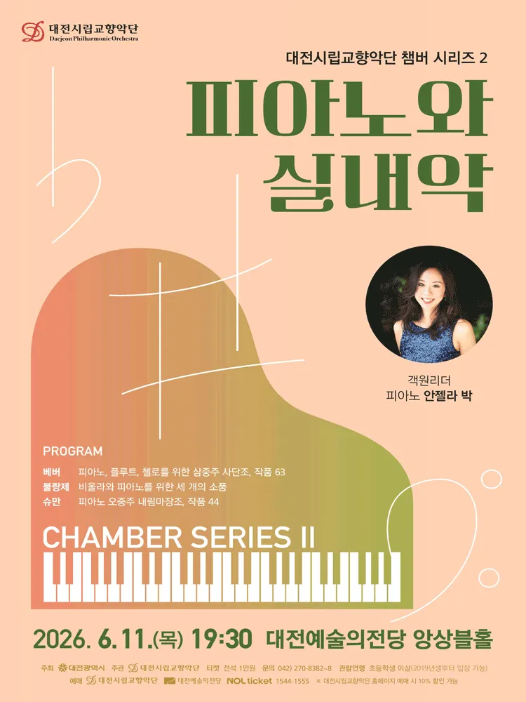 대전시립교향악단 챔버 시리즈 2, 피아노와 실내악 [대전] (대전예술의전당) 공식 포스터