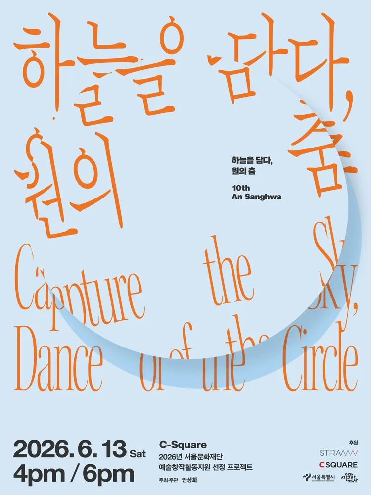 하늘을 담다: 원의춤 (씨스퀘어(C-SQUARE)) 공식 포스터