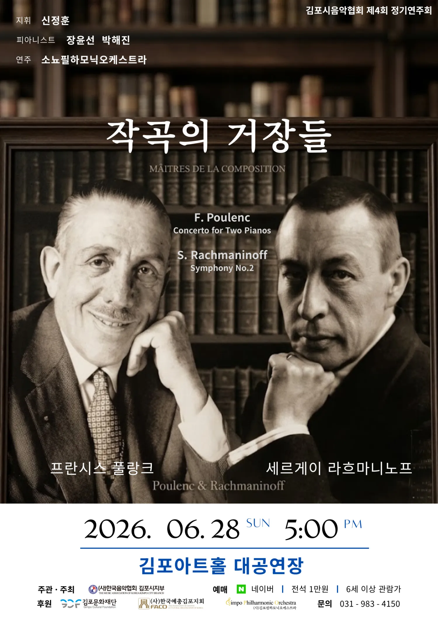 제4회 김포시음악협회 정기연주회: 작곡의 거장들 [김포] (김포아트홀) 공식 포스터