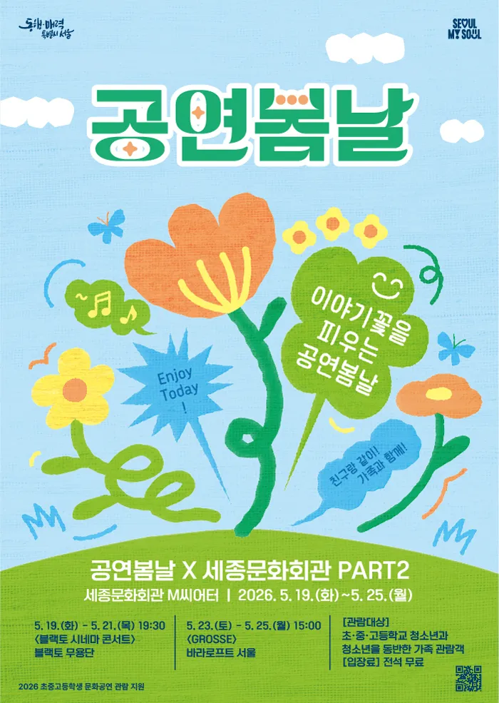 공연봄날: 공연봄날 X 세종문화회관 PART2 (세종문화회관) 공식 포스터