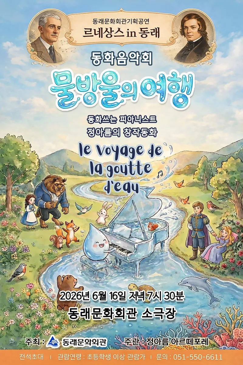 르네상스 in 동래, 동화쓰는 피아니스트 정아름의 창작동화: 물방울의 여행 [부산] (동래문화회관) 공식 포스터