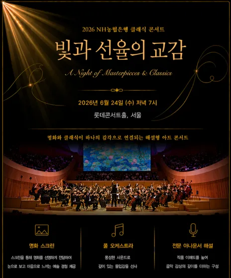 NH농협은행 명화 클래식 콘서트: 빛과 선율의 교감 (롯데콘서트홀) 공식 포스터