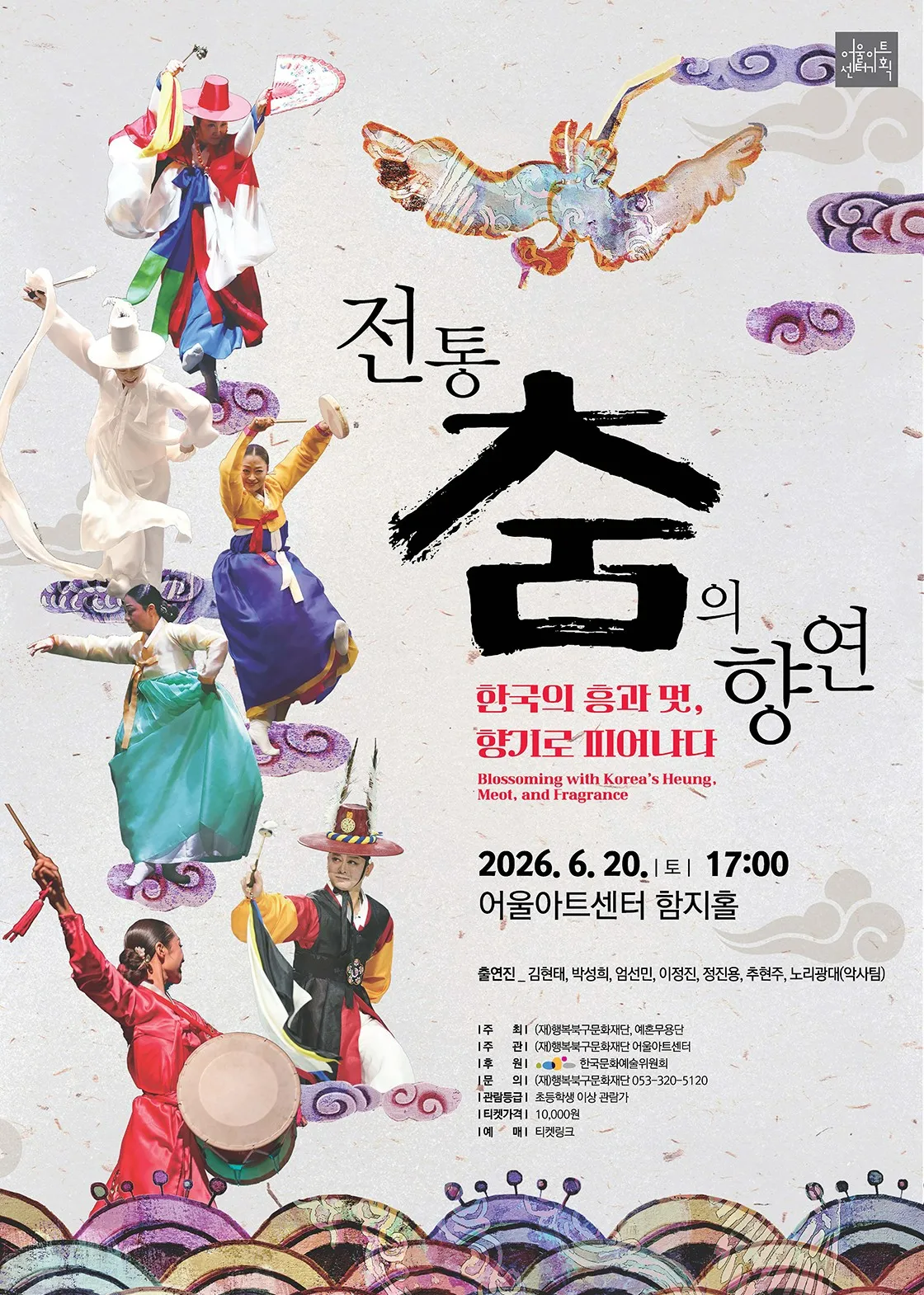 전통춤의 향연: 한국의 흥과 멋 향기로 피어나다 [대구] (어울아트센터(구. 대구북구문예회관)) 공식 포스터