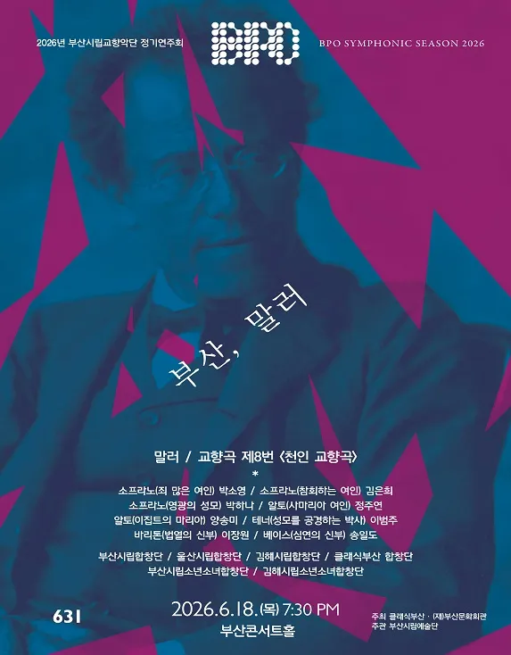 제631회 부산시립교향악단 정기연주회 [부산] (부산콘서트홀) 공식 포스터