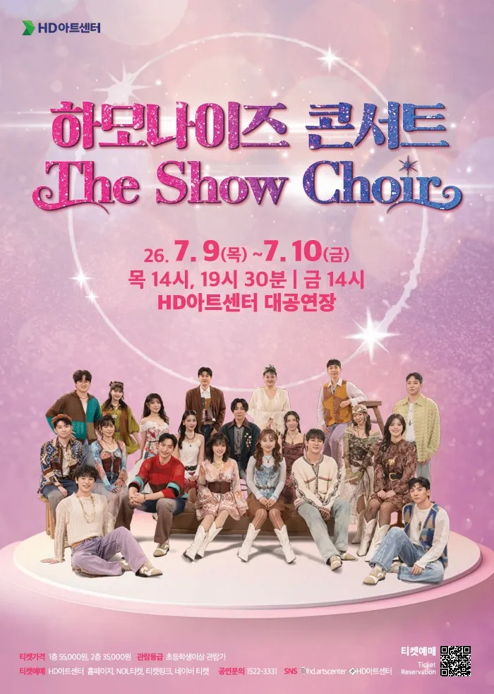 합창 콘서트, 하모나이즈 [울산] (HD아트센터(구 현대예술관)) 공식 포스터
