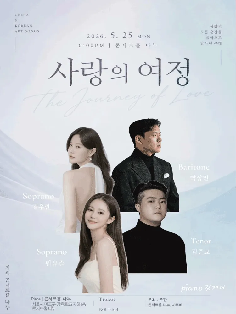 샤르메: 사랑의 여정 (콘서트홀 나누) 공식 포스터