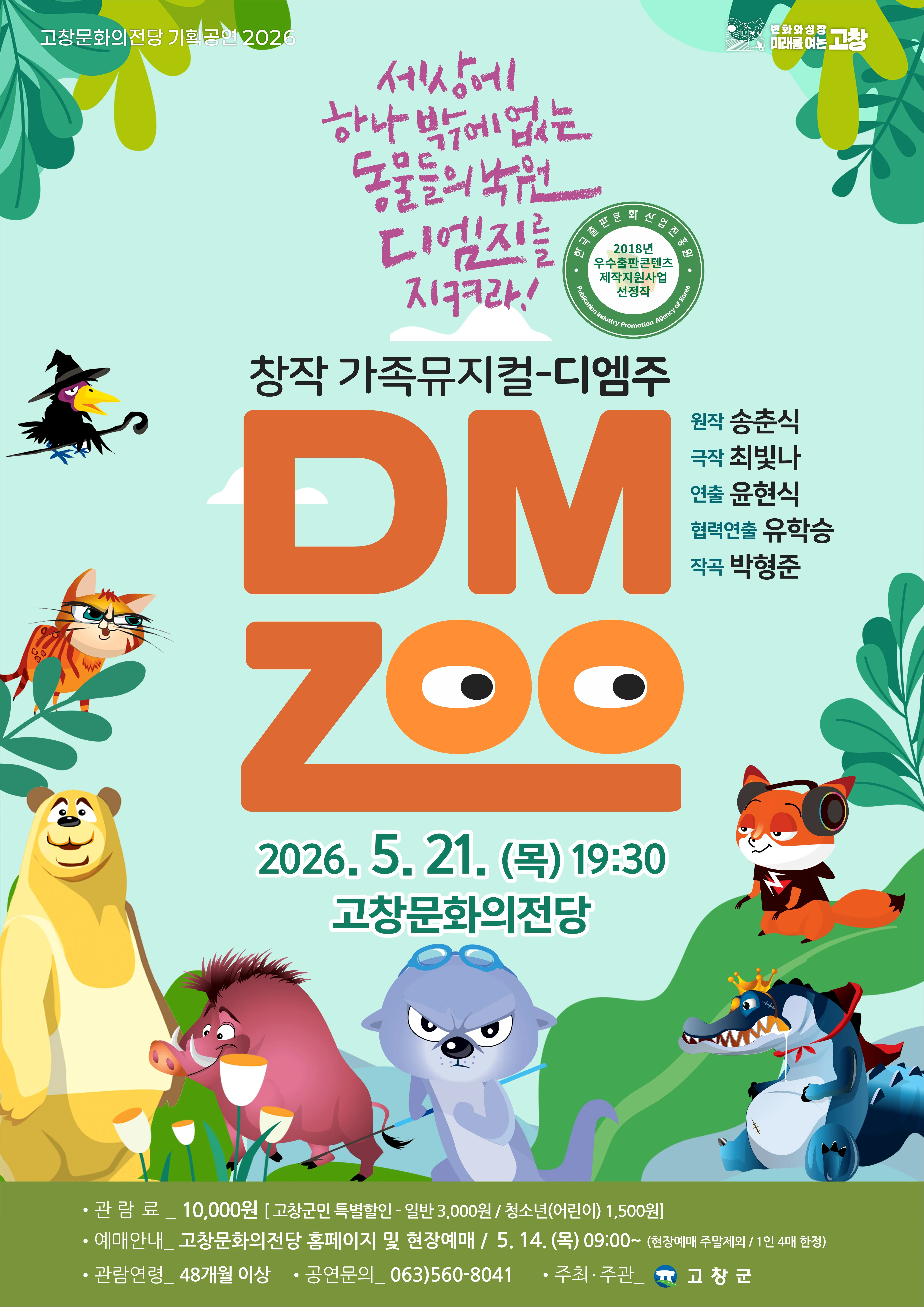디엠주 DMZOO [고창] (고창문화의전당) 공식 포스터