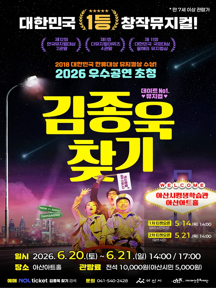 김종욱 찾기 [아산] (아산시 평생학습관(아산아트홀)) 공식 포스터