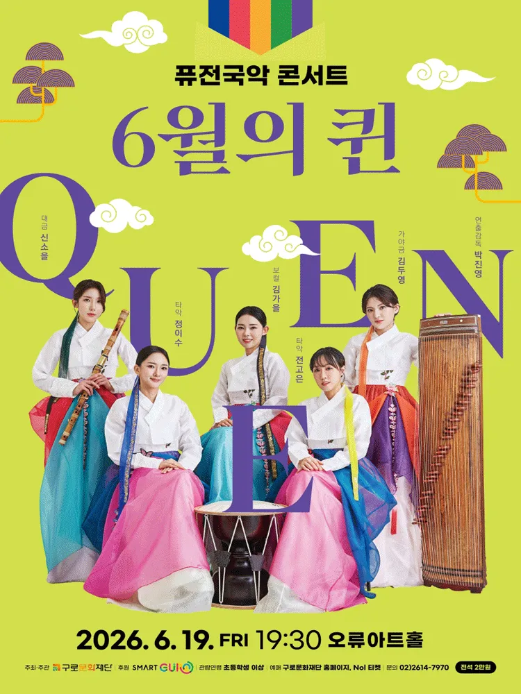 퓨전국악 콘서트: 6월의 퀸 (오류아트홀) 공식 포스터