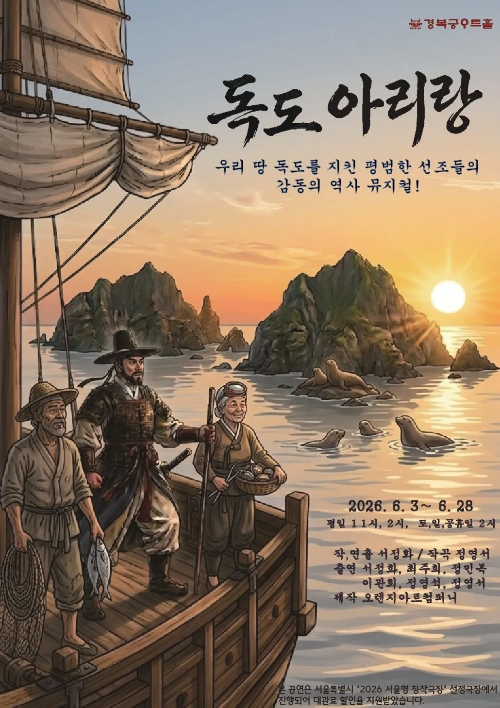 독도 아리랑 [대학로] (경복궁아트홀) 공식 포스터