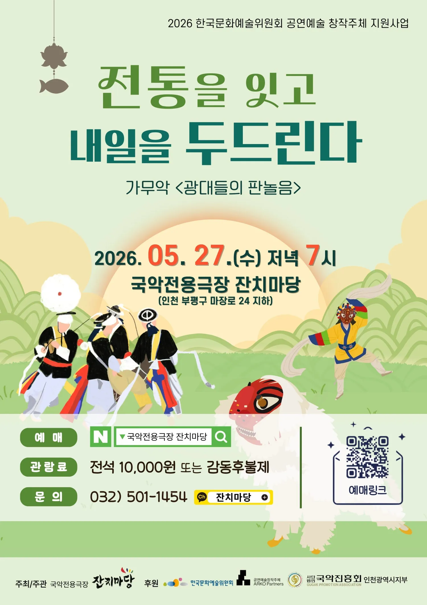 전통을 잇고, 내일을 두드린다 [인천] (국악전용극장 잔치마당) 공식 포스터